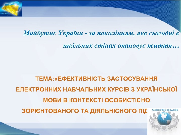 Майбутнє України - за поколінням, яке сьогодні в шкільних стінах опановує життя… ТЕМА: «ЕФЕКТИВНІСТЬ