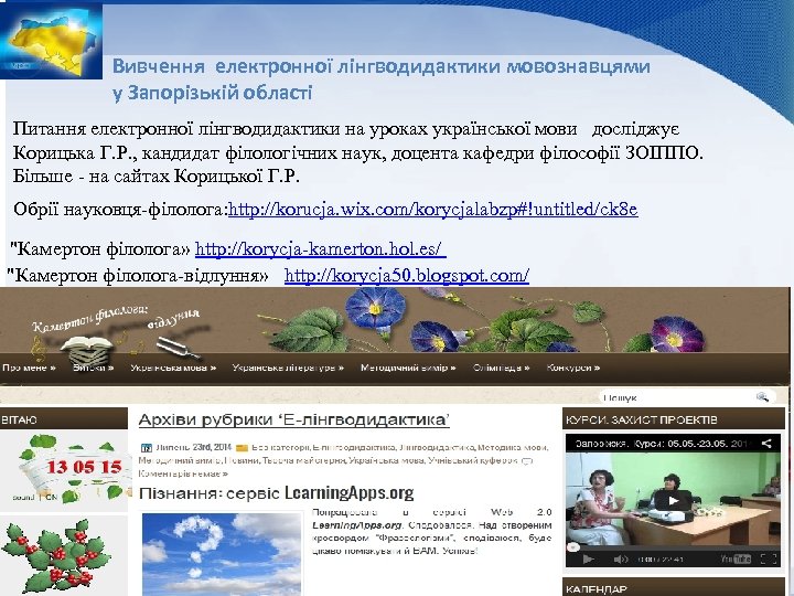 Вивчення електронної лінгводидактики мовознавцями у Запорізькій області Питання електронної лінгводидактики на уроках української мови