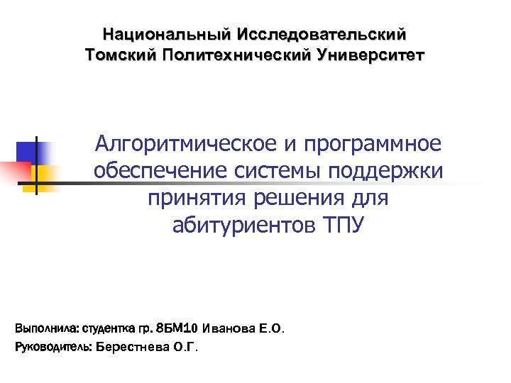 Национальный Исследовательский Томский Политехнический Университет Алгоритмическое и программное обеспечение системы поддержки принятия решения для