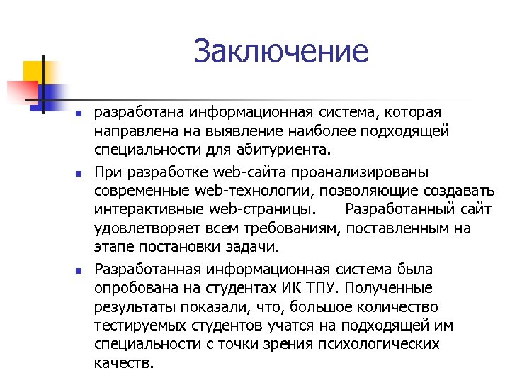 Заключение n n n разработана информационная система, которая направлена на выявление наиболее подходящей специальности