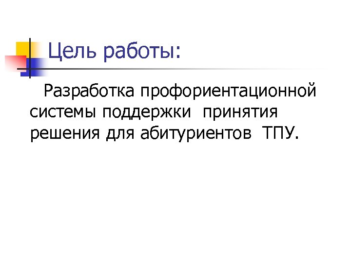 Цель работы: Разработка профориентационной системы поддержки принятия решения для абитуриентов ТПУ. 