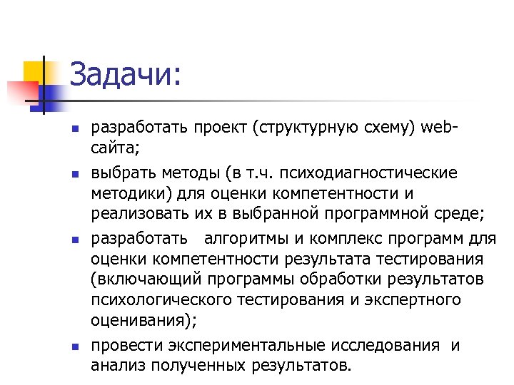 Задачи: n n разработать проект (структурную схему) webсайта; выбрать методы (в т. ч. психодиагностические