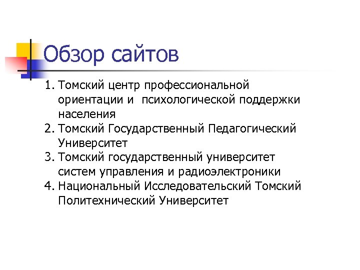 Обзор сайтов 1. Томский центр профессиональной ориентации и психологической поддержки населения 2. Томский Государственный