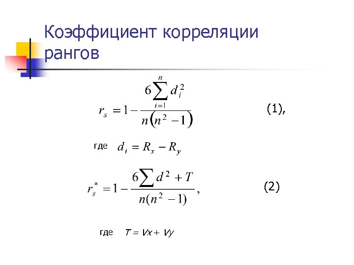 Коэффициент корреляции рангов (1), где (2) где T = Vx + Vy 