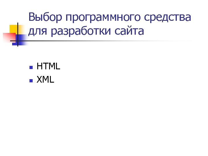 Выбор программного средства для разработки сайта n n HTML XML 