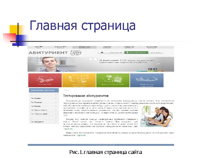 Главная страница Рис. 1. главная страница сайта 