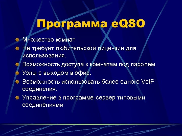 Программа e. QSO Множество комнат. Не требует любительской лицензии для использования. Возможность доступа к