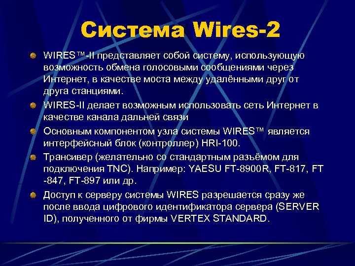 Система Wires-2 WIRES™-II представляет собой систему, использующую возможность обмена голосовыми сообщениями через Интернет, в