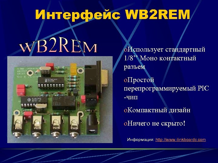 Интерфейс WB 2 REM o. Использует стандартный 1/8’’ Моно контактный разъем o. Простой перепрограммируемый