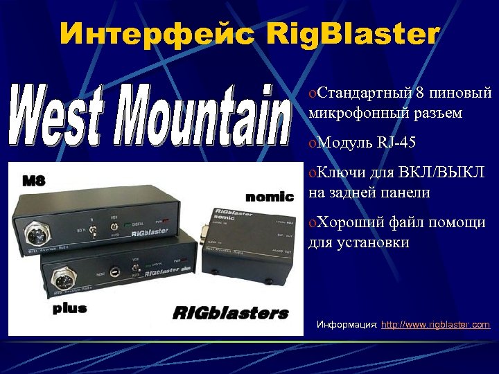 Интерфейс Rig. Blaster o. Стандартный 8 пиновый микрофонный разъем o. Модуль RJ-45 o. Ключи