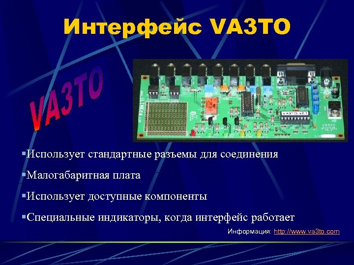 Интерфейс VA 3 TO §Использует стандартные разъемы для соединения §Малогабаритная плата §Использует доступные компоненты