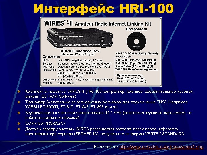 Интерфейс HRI-100 Комплект аппаратуры WIRES-II (HRI-100 контроллер, комплект соединительных кабелей, мануал, CD ROM Software)