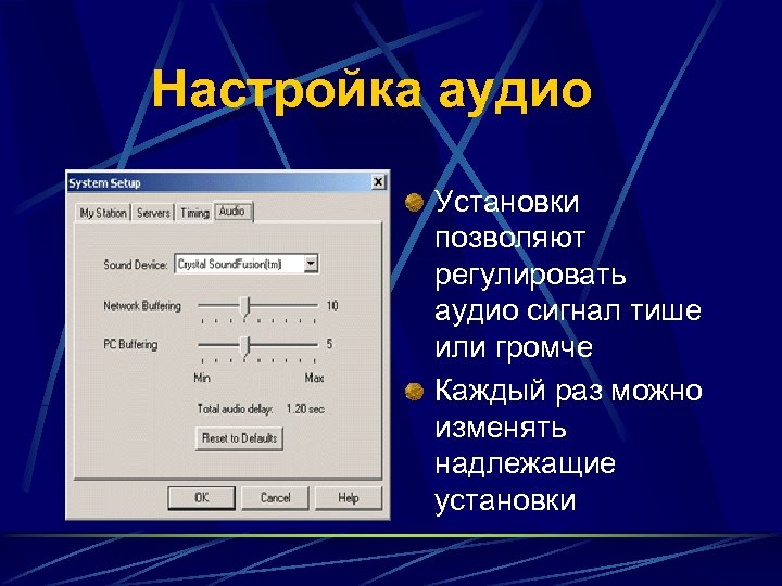 Настройка аудио Установки позволяют регулировать аудио сигнал тише или громче Каждый раз можно изменять