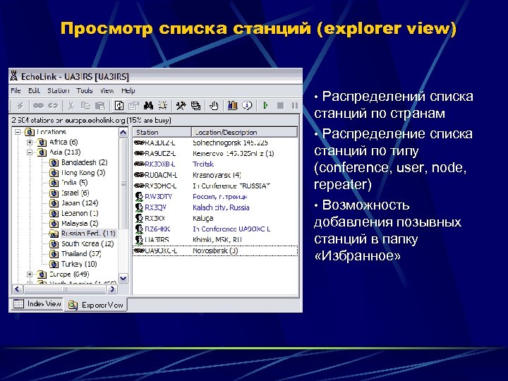 Просмотр списка станций (explorer view) • Распределений списка станций по странам • Распределение списка