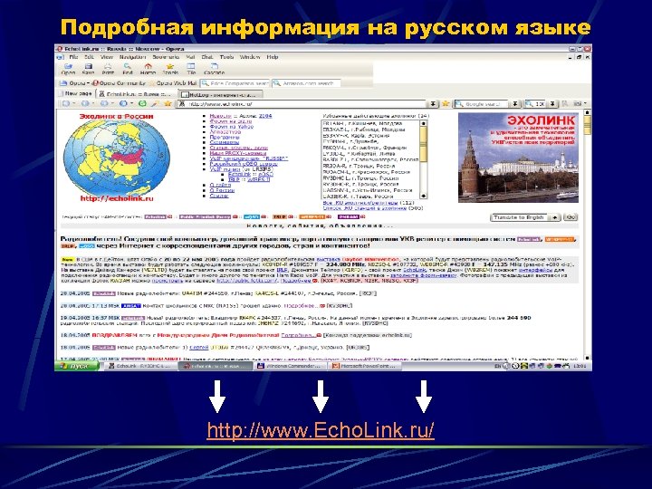 Подробная информация на русском языке http: //www. Echo. Link. ru/ 