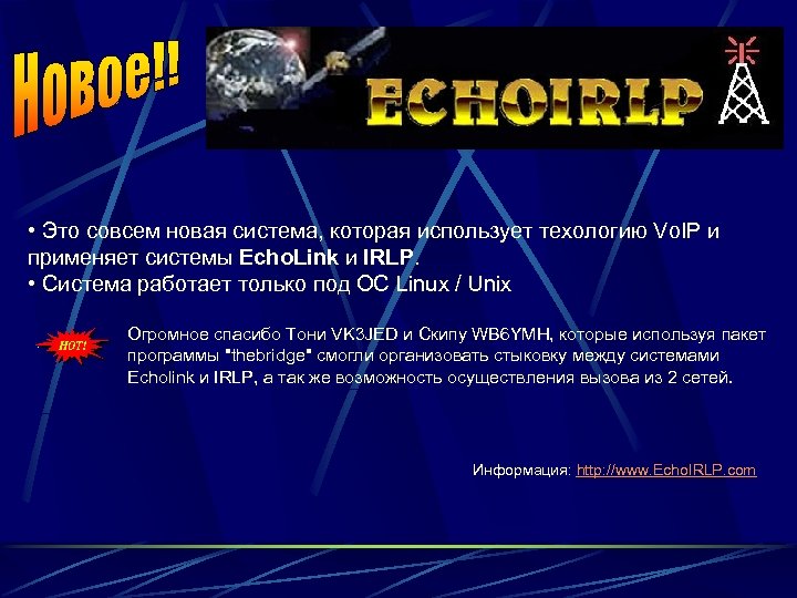  • Это совсем новая система, которая использует техологию Vo. IP и применяет системы