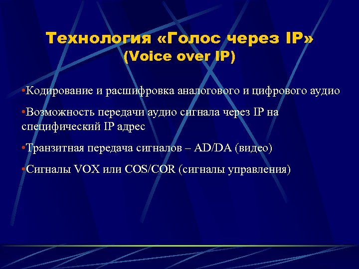 Технология «Голос через IP» (Voice over IP) • Кодирование и расшифровка аналогового и цифрового