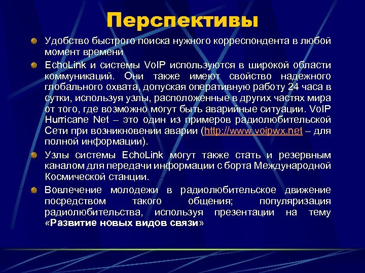 Перспективы Удобство быстрого поиска нужного корреспондента в любой момент времени Echo. Link и системы