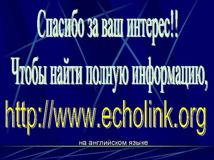 на английском языке 