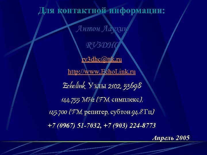 Для контактной информации: Антон Лаухин RV 3 DHC rv 3 dhc@ttk. ru http: //www.