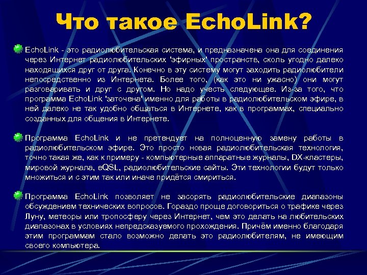Что такое Echo. Link? Echo. Link - это радиолюбительская система, и предназначена она для