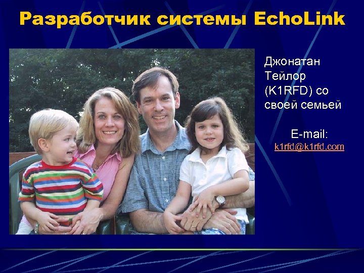 Разработчик системы Echo. Link Джонатан Тейлор (K 1 RFD) со своей семьей E-mail: k