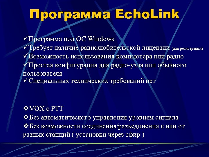 Программа эхо сегодня. Эхо (программа). Эхолинк схема.