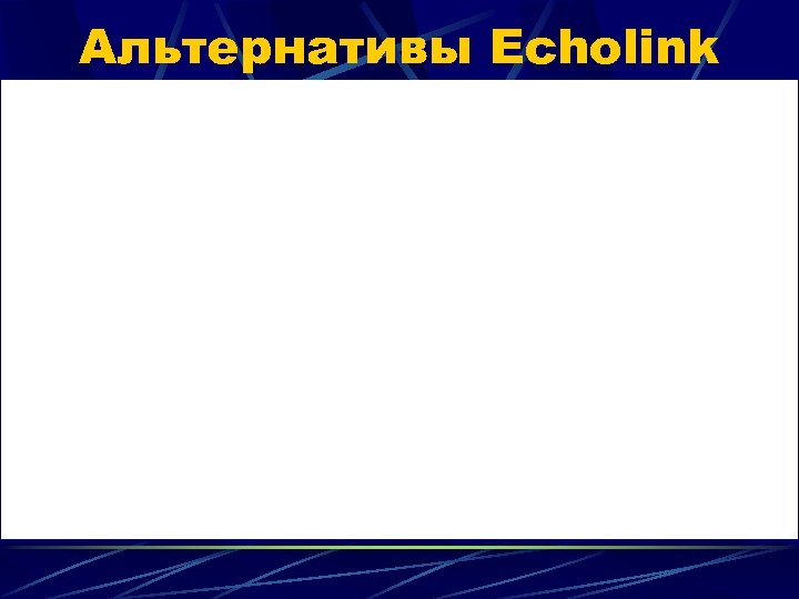 Альтернативы Echolink 