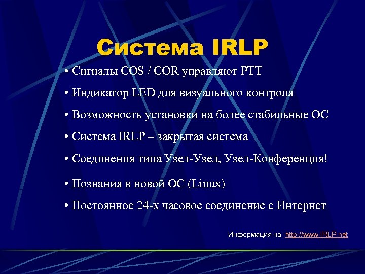 Система IRLP • Сигналы COS / COR управляют PTT • Индикатор LED для визуального