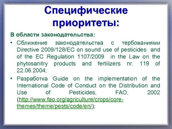 Специфические приоритеты: В области законодательства: • Сближение законодательства с тербованиями Directive 2009/128/EC on sound