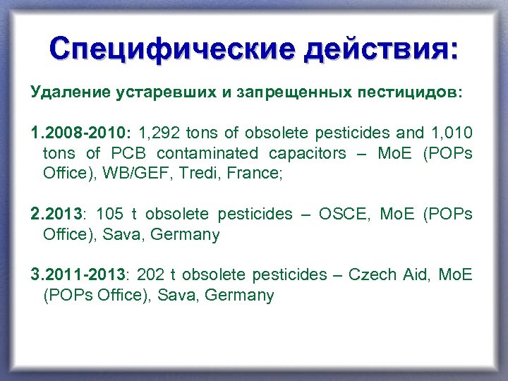 Специфические действия: Удаление устаревших и запрещенных пестицидов: 1. 2008 -2010: 1, 292 tons of