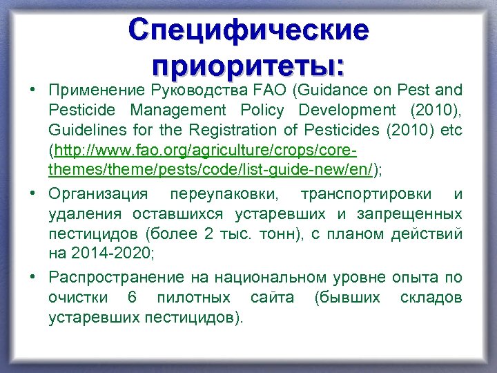 Специфические приоритеты: • Применение Руководства FAO (Guidance on Pest and Pesticide Management Policy Development