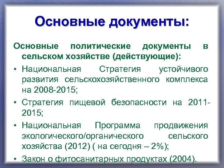 Основные документы: Основные политические документы в сельском хозяйстве (действующие): • Национальная Стратегия устойчивого развития