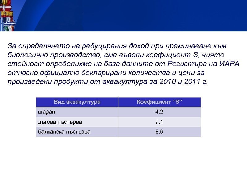 За определянето на редуцирания доход при преминаване към биологично производство, сме въвели коефициент S,