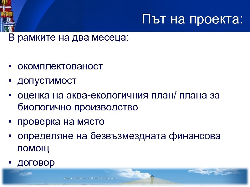 Път на проекта: В рамките на два месеца: • окомплектованост • допустимост • оценка