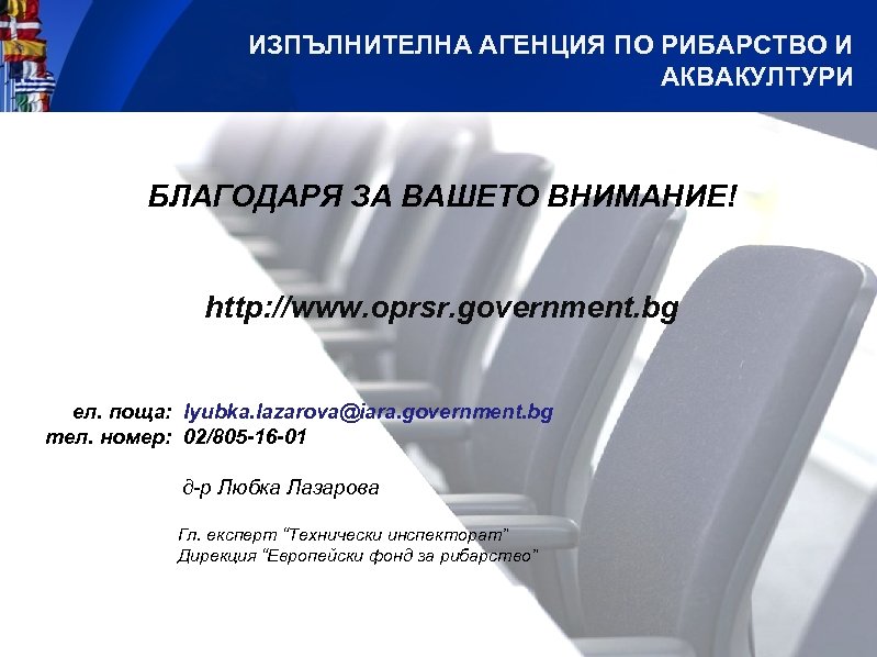 ИЗПЪЛНИТЕЛНА АГЕНЦИЯ ПО РИБАРСТВО И АКВАКУЛТУРИ БЛАГОДАРЯ ЗА ВАШЕТО ВНИМАНИЕ! http: //www. oprsr. government.