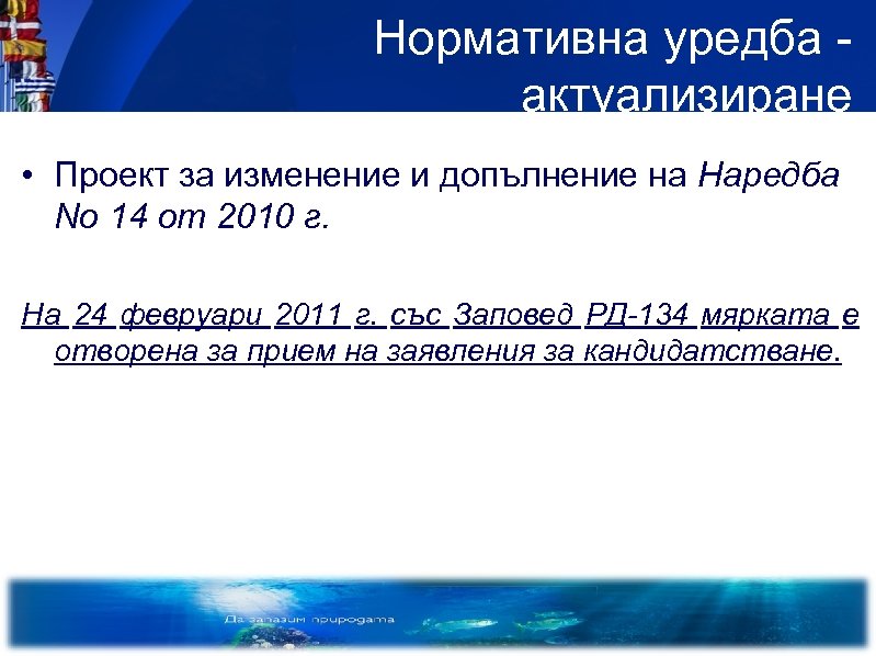 Нормативна уредба актуализиране • Проект за изменение и допълнение на Наредба No 14 от