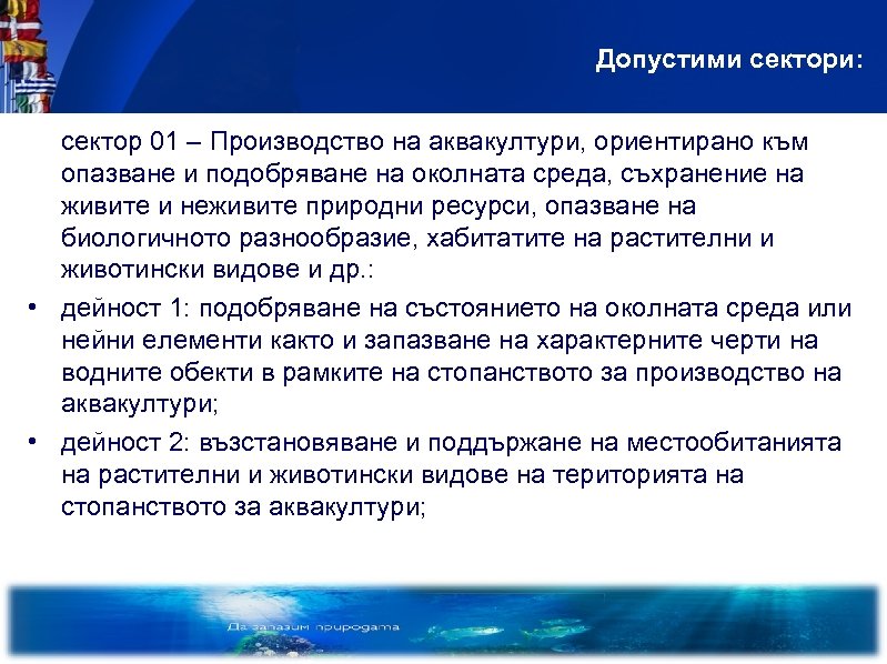 Допустими сектори: сектор 01 – Производство на аквакултури, ориентирано към опазване и подобряване на