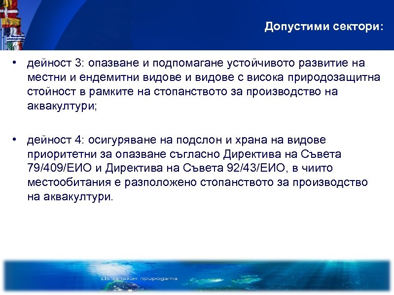 Допустими сектори: • дейност 3: опазване и подпомагане устойчивото развитие на местни и ендемитни