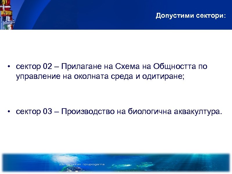 Допустими сектори: • сектор 02 – Прилагане на Схема на Общността по управление на