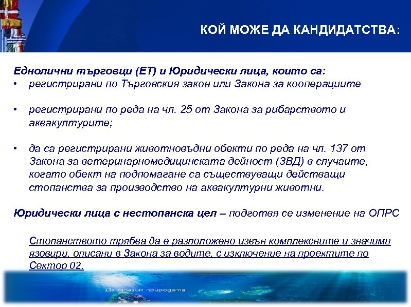 КОЙ МОЖЕ ДА КАНДИДАТСТВА: Еднолични търговци (ЕТ) и Юридически лица, които са: • регистрирани