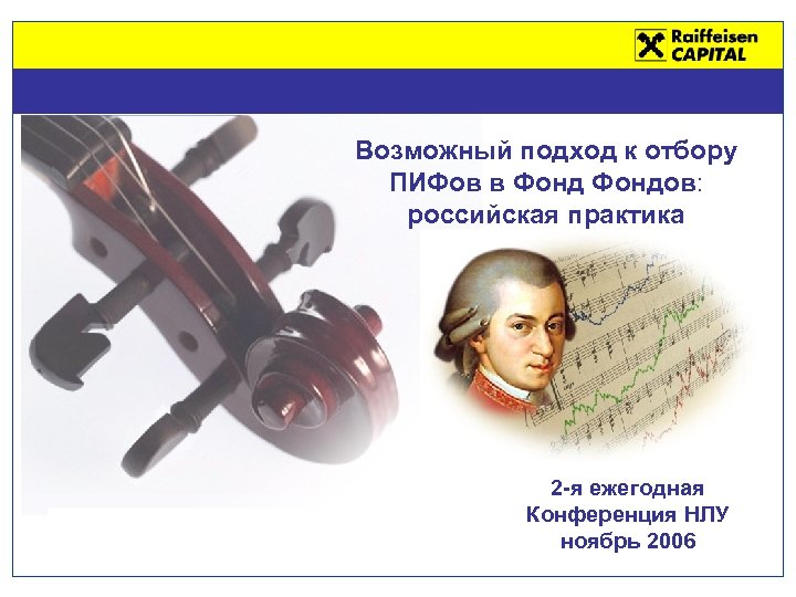Возможный подход к отбору ПИФов в Фондов: российская практика 2 -я ежегодная Конференция НЛУ