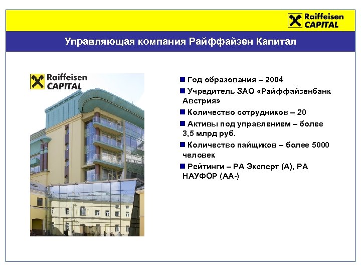 N capital. Райффайзенбанк капитал. Управляющая компания Райффайзен капитал. Учредители Райффайзен. Райффайзенбанк Активы.