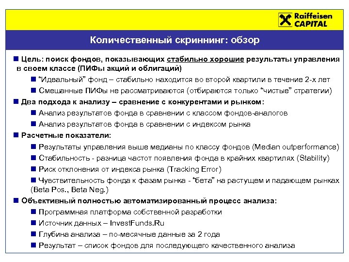 Количественный скриннинг: обзор n Цель: поиск фондов, показывающих стабильно хорошие результаты управления в своем