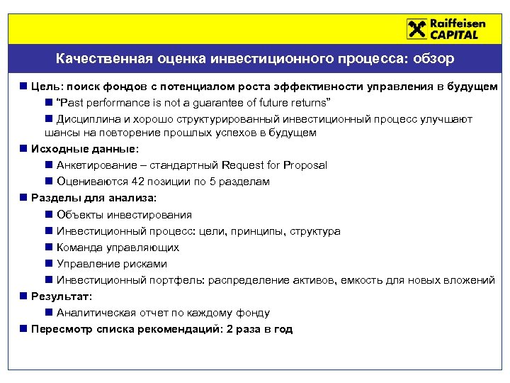 Качественная оценка инвестиционного процесса: обзор n Цель: поиск фондов с потенциалом роста эффективности управления