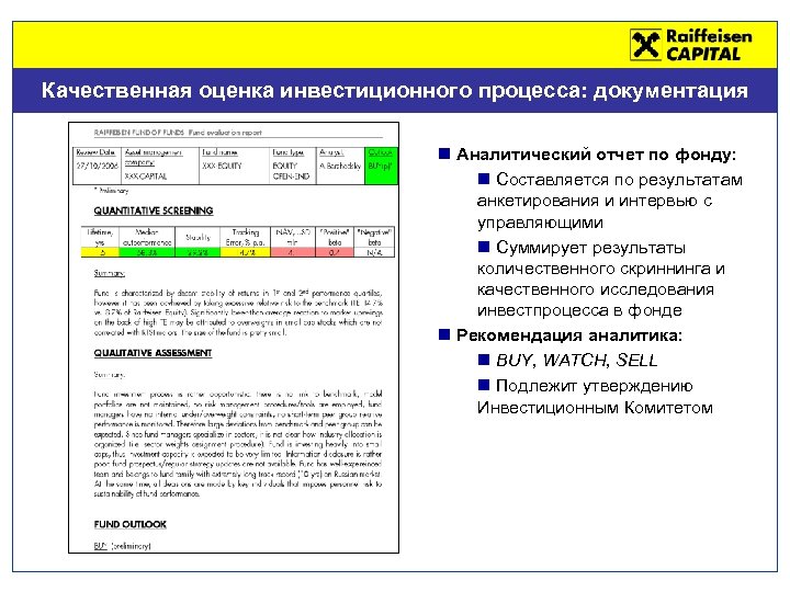 Качественная оценка инвестиционного процесса: документация n Аналитический отчет по фонду: n Составляется по результатам