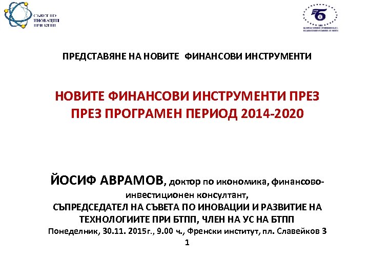  ПРЕДСТАВЯНЕ НА НОВИТЕ ФИНАНСОВИ ИНСТРУМЕНТИ ПРЕЗ ПРОГРАМЕН ПЕРИОД 2014 -2020 ЙОСИФ АВРАМОВ, доктор