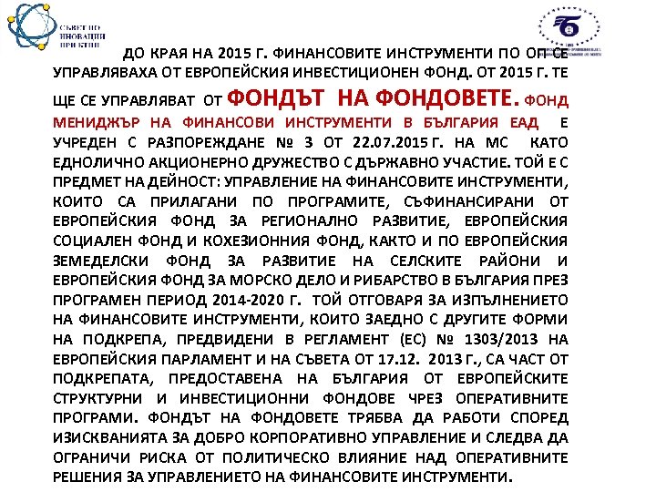  ДО КРАЯ НА 2015 Г. ФИНАНСОВИТЕ ИНСТРУМЕНТИ ПО ОП СЕ УПРАВЛЯВАХА ОТ ЕВРОПЕЙСКИЯ