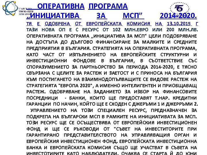  ОПЕРАТИВНА ПРОГРАМА „ИНИЦИАТИВА ЗА МСП” 2014 -2020. ТЯ Е ОДОБРЕНА ОТ ЕВРОПЕЙСКАТА КОМИСИЯ