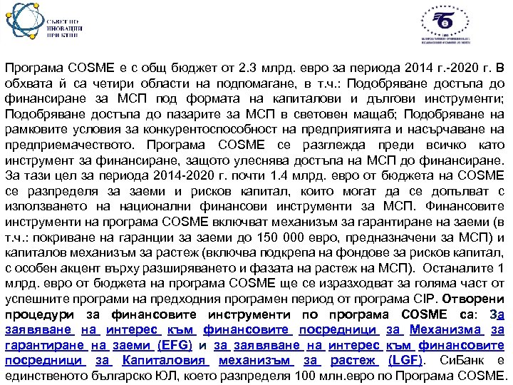 Програма COSME e с общ бюджет от 2. 3 млрд. евро за периода 2014